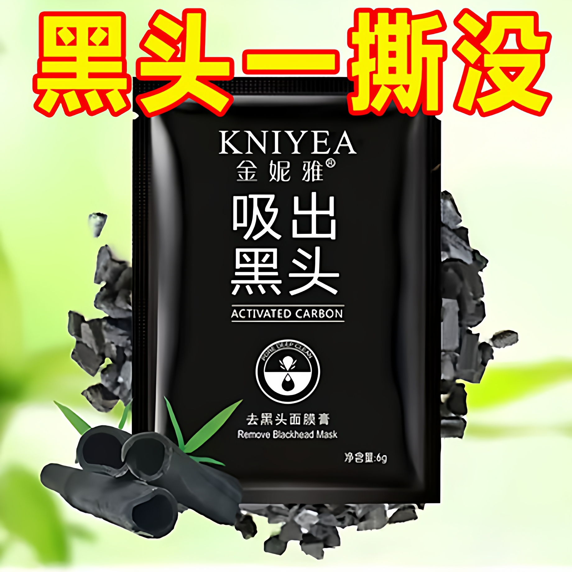 竹炭去黑头贴鼻贴撕拉式毛孔粉刺清洁面膜膏控油男女吸黑头脸部