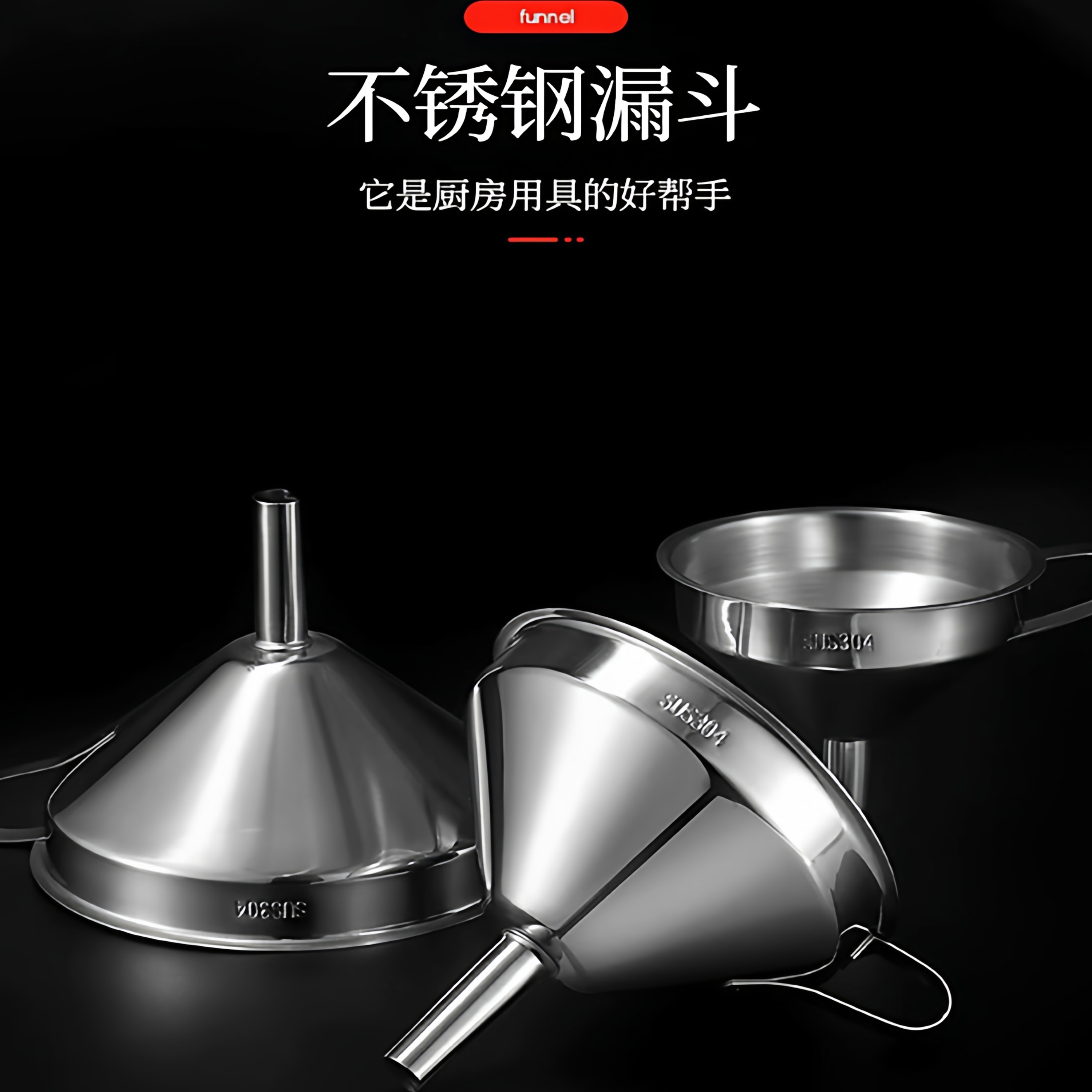 加厚304不锈钢食品级漏斗