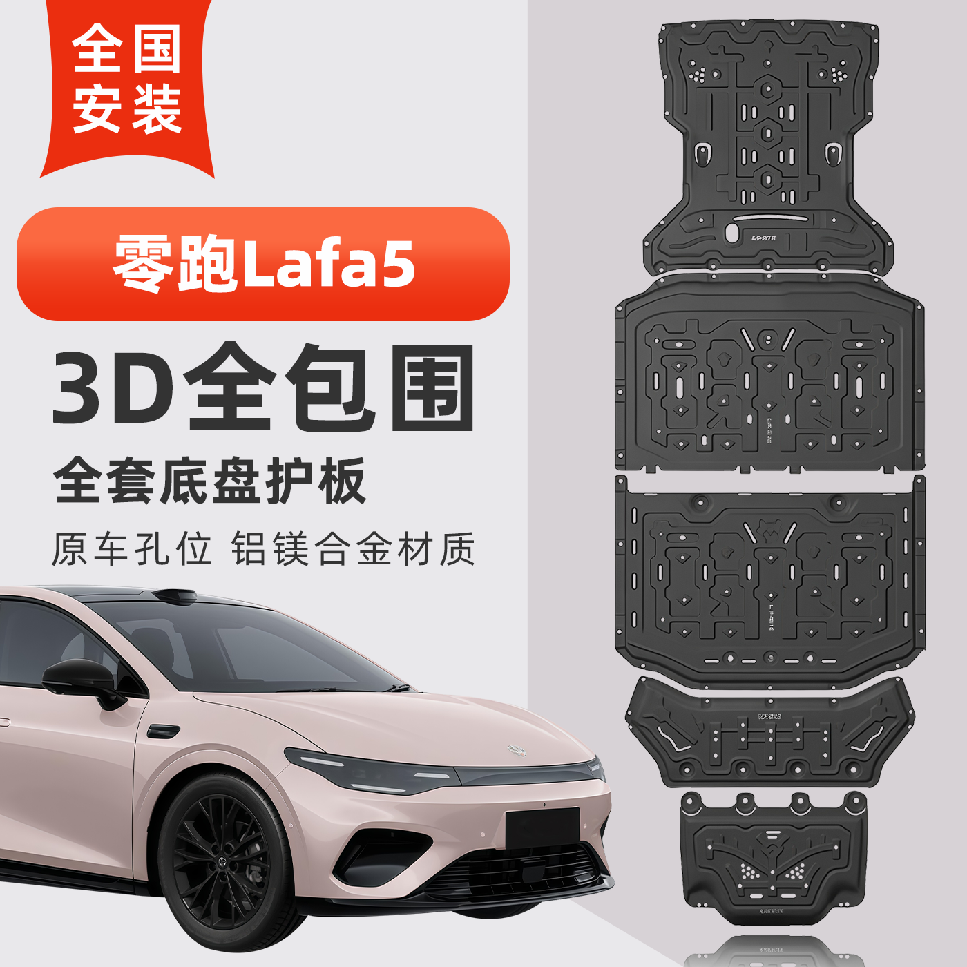 26款零跑LAFA5底盘电机电池护板