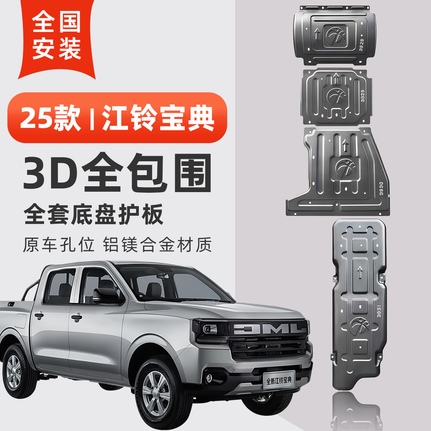 适用25款江铃宝典车底防护板油箱变速箱专用底盘护板原车改装装甲