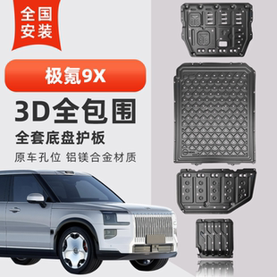 适用25款极氪9X底盘护板专用极氪9X电池护板发动机油箱后电机护板
