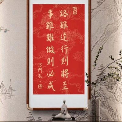 远画办公室朱砂路虽拓片则将至事虽难做则必成挂画印字装饰行弘一