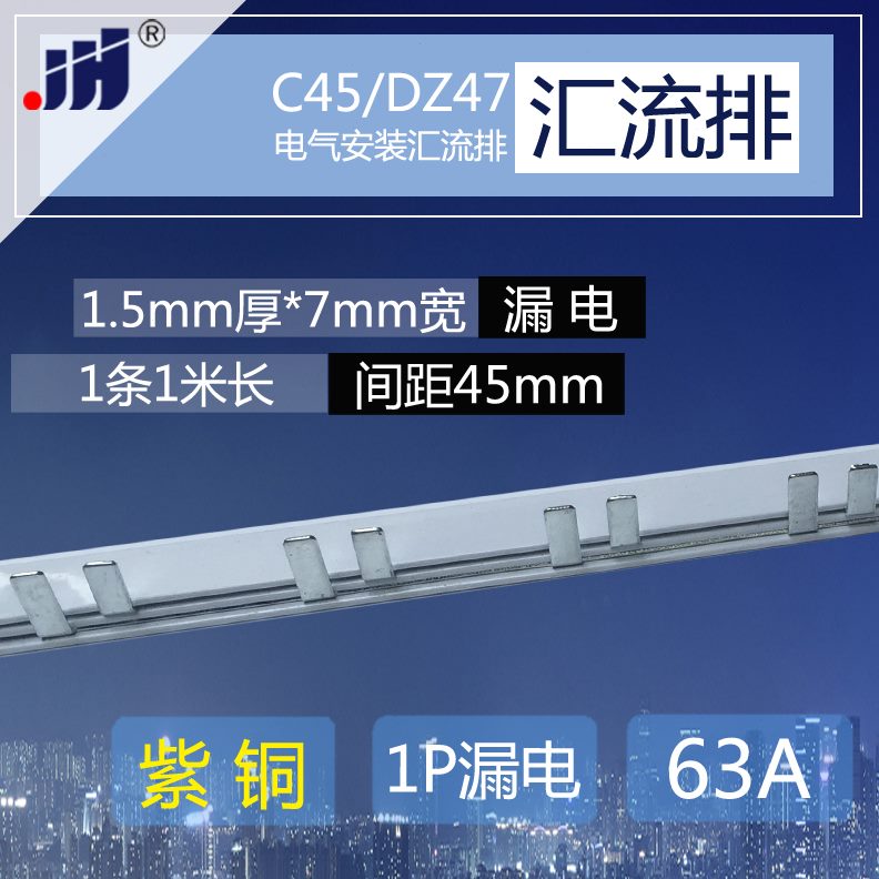 L 紫汇流排1p63A+E铜mmLD1.5C45+ 1PZN4宽漏电开关7/接线端子厚7