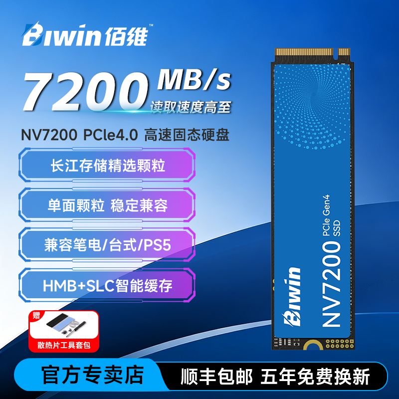 佰维NV7200固态硬盘1t 2t 500g M.2 PCIe4.0台式电脑SSD笔记本PS5