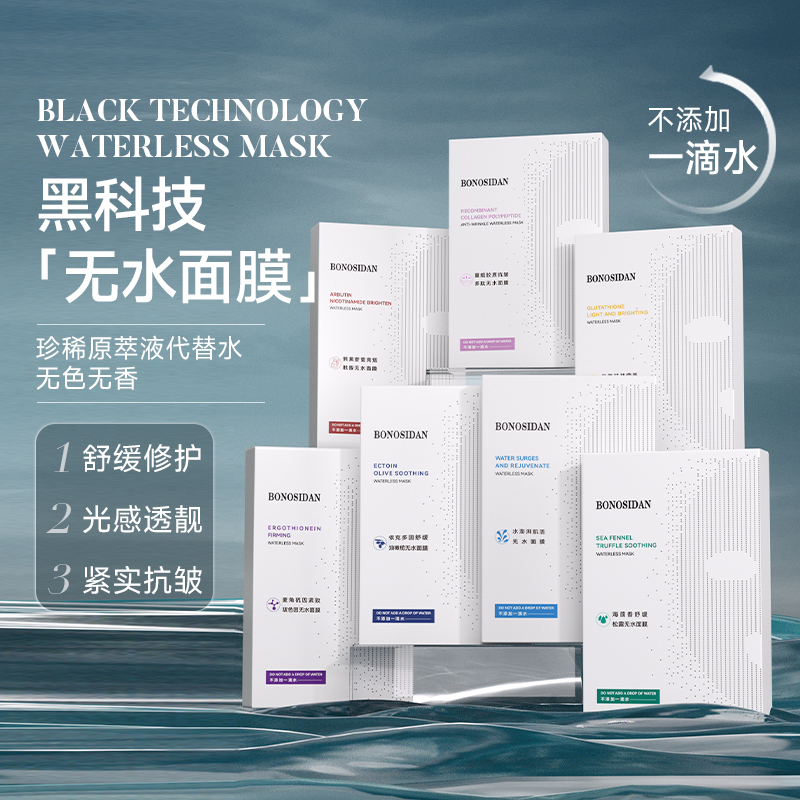 BONOSIDAN无水面膜滋润舒缓保湿补水救急维稳抗皱面膜