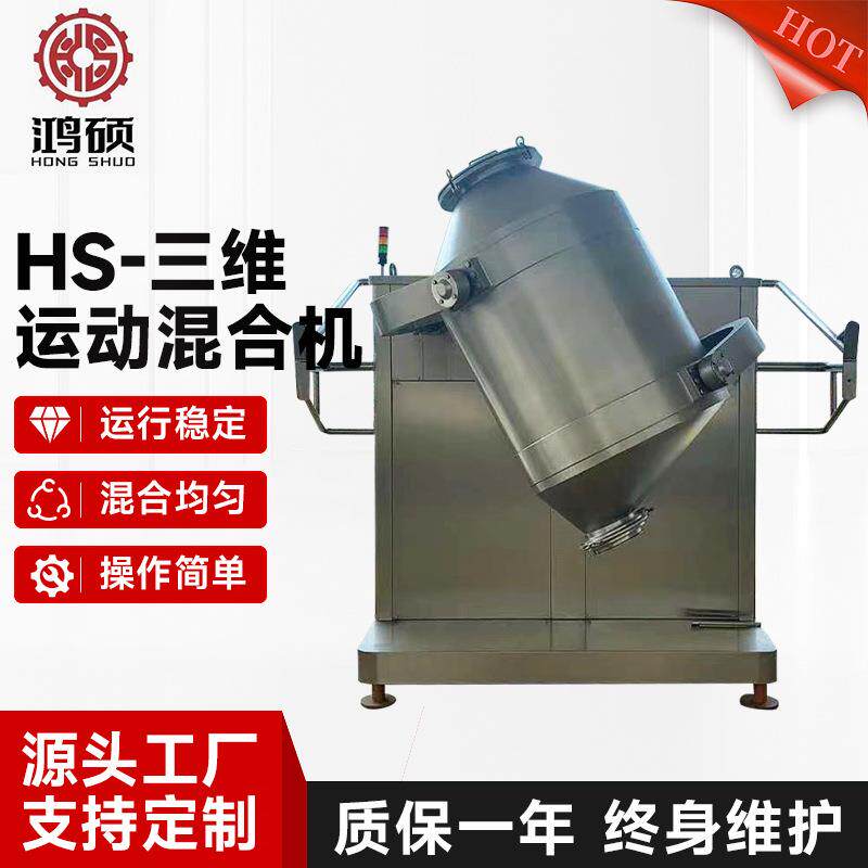 三维运动混合机生物蛋白酶胡椒粉葡萄糖酸钙酵母实验室搅拌机