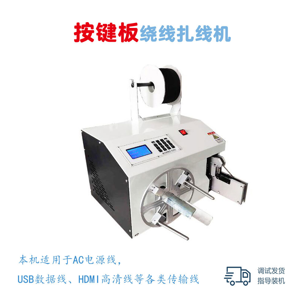 促销5-35mm扎口绕线扎线机 耳机线绕线机 数据线专用扎线机