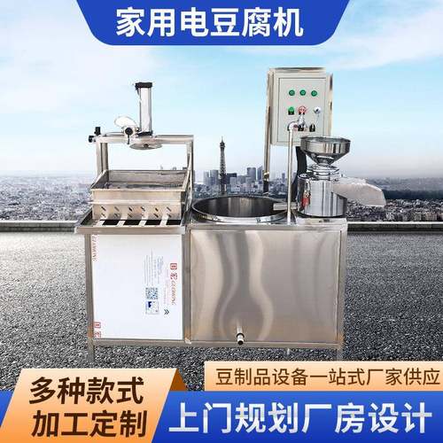 小产量豆腐加工机器 不锈钢豆制品全套设备 家用两相电豆腐机