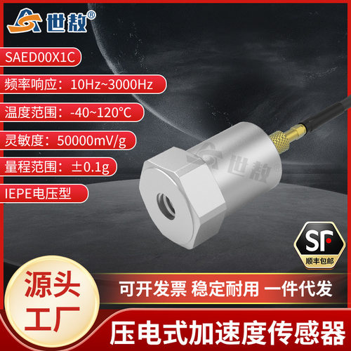 SAED00X1C压电式加速度传感器工业专用测量精准性能稳灵敏度高