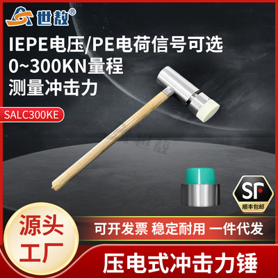 SALC300K压电式冲击力锤PE电荷/ICP电压信号可选性能稳定力传感器