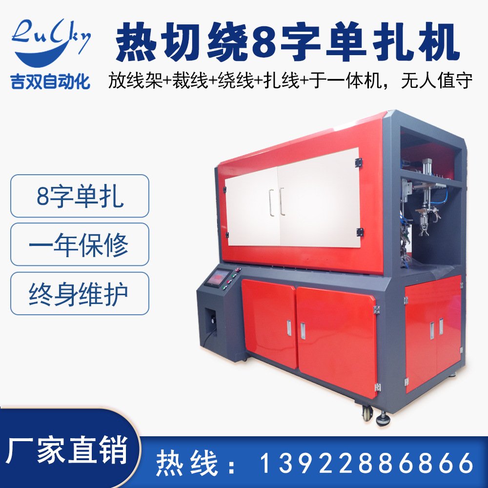 电脑棉纱线热切线裁线机全自动裁线绕线设备扎线机六线齐绕绕线机