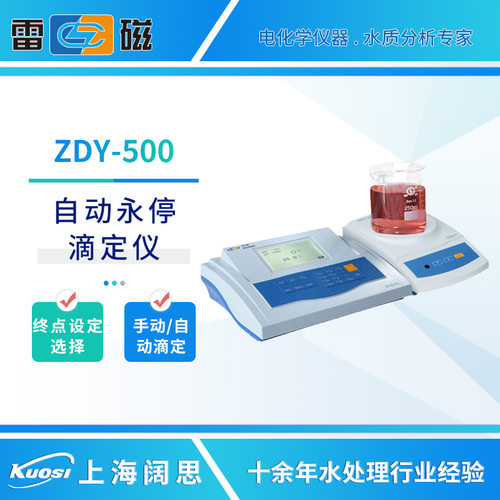 上海雷磁ZDY-500自动永停滴定仪液晶显示自动手动滴定化学分析仪