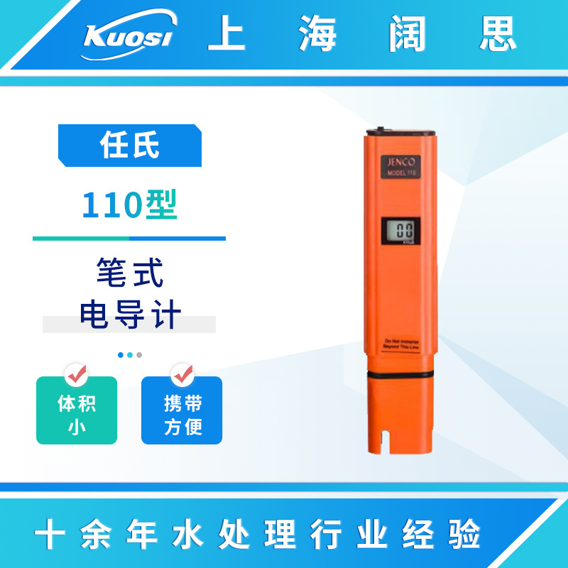 JENCO/任氏笔式电导计110/113迷你数显口袋导电度计电导率测试仪