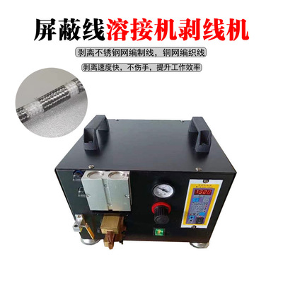 厂家直销屏蔽线熔接机热熔机剥线机Metal mesh peeling machine