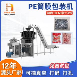 PE膜筒膜包装机全自动冷冻食品鸡翅PE袋包装机五金配件玩具封袋机