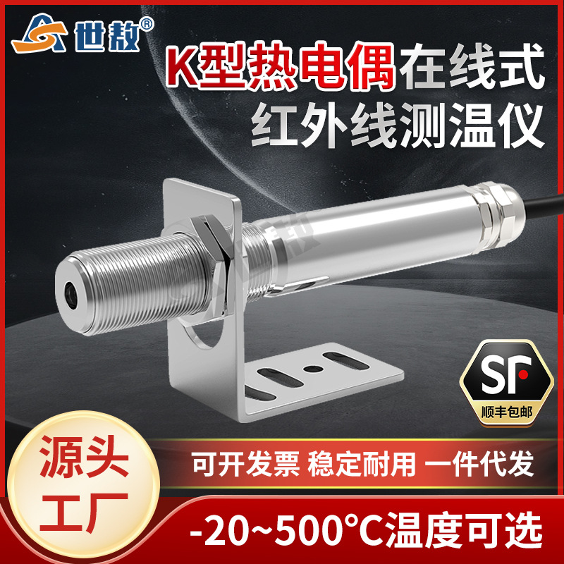 SA10KC在线式红外线测温仪K型热电偶温度传感器探头非接触高精度