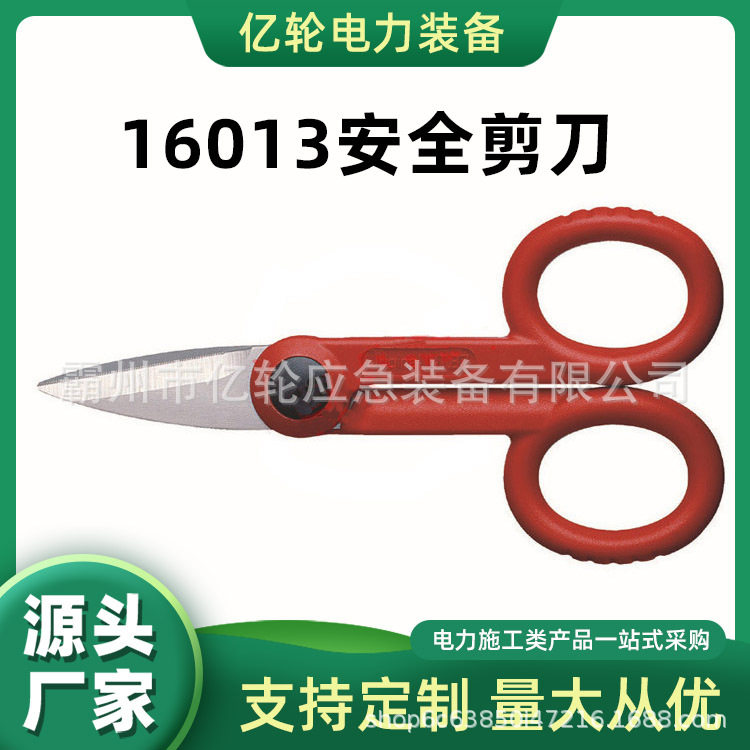 16013安全剪刀电工通用型剪子防护套电力剥线剪
