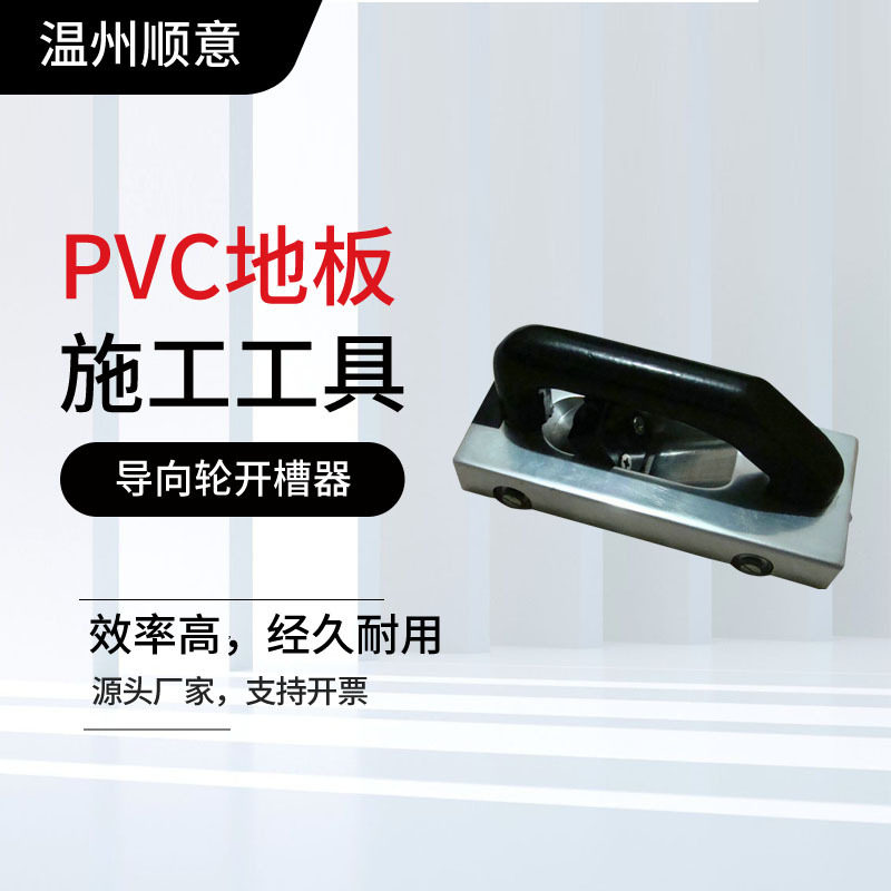 地胶工具导向轮开槽器PVC塑胶地板革开槽刀割槽挖槽工具勾缝刀
