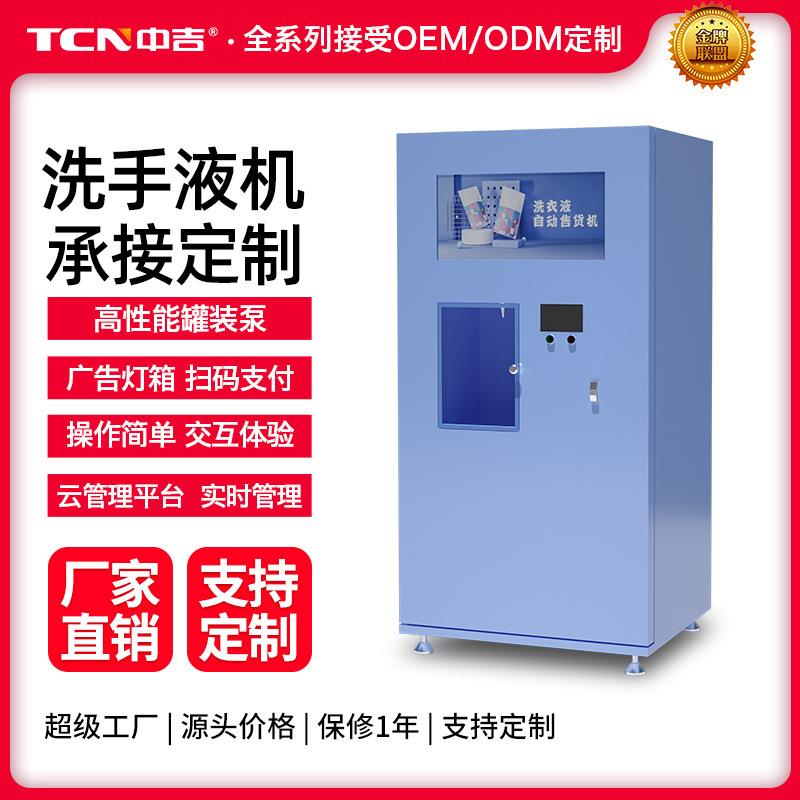 洗衣液智能无人自助洗衣液售卖机散装洗衣液贩卖机