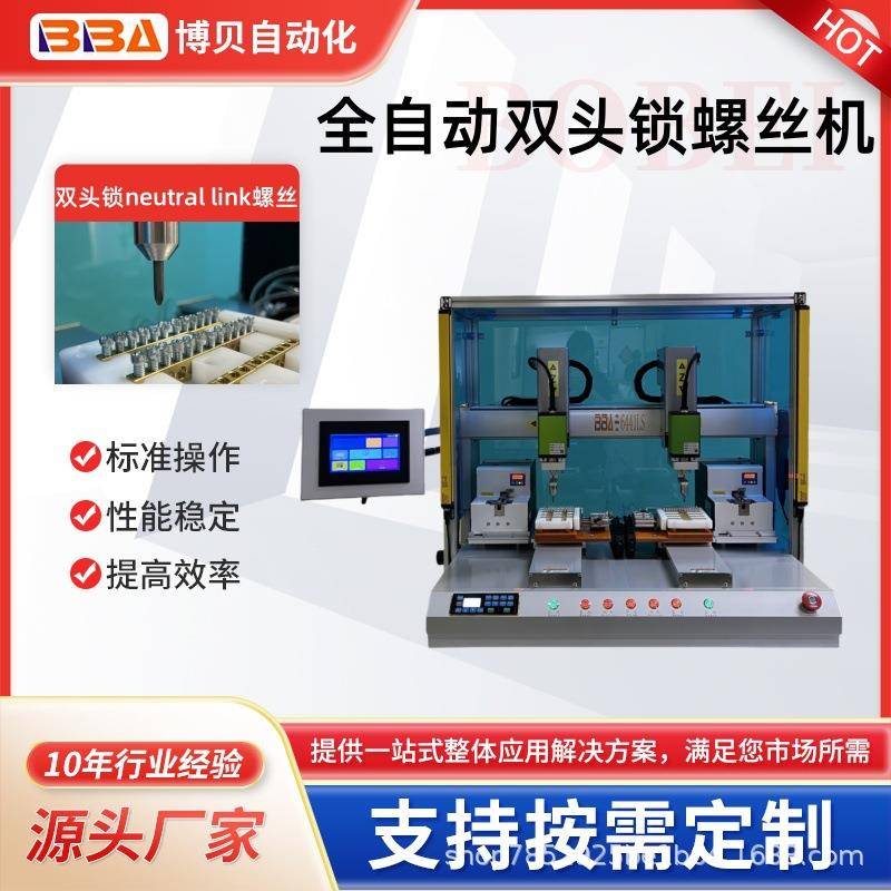 博贝全自动双头双平台螺丝机锁neutral link产品螺丝吸附式锁螺丝