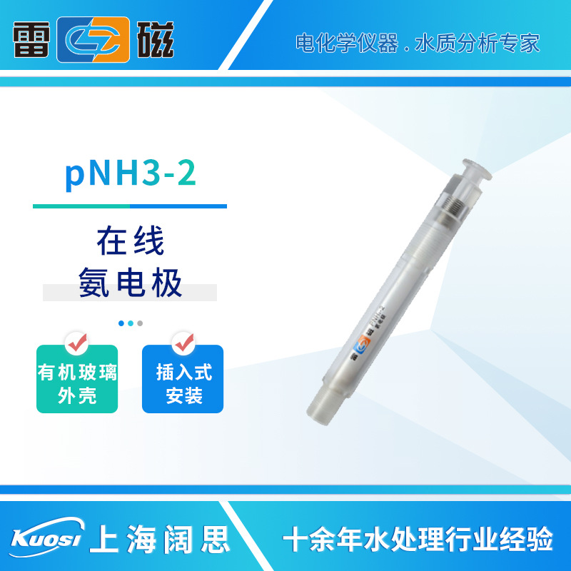 雷磁pNH3-2在线氨氮电极探头DWG-8002A氨氮检测仪专用电极传感器