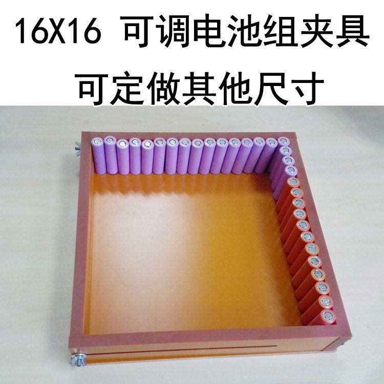 厂家16*16电池组并联串联可调夹具锂电池万能可调夹具加工定制