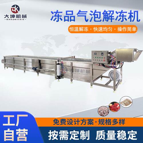 毛肚气泡解冻机 肉制品冻盘解冻清洗设备 龙门提升鸭货鸡爪解冻机