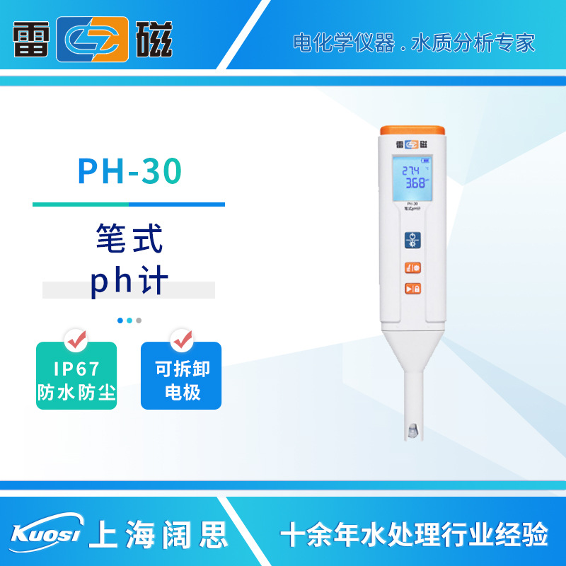 雷磁笔式ph计PH-30防水尘便携式ph电导率溶氧ORP测试笔水质分析仪