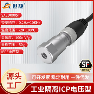 SAED0005T压电式 加速度传感器工业隔离ICP电压型低噪声抗干扰力强