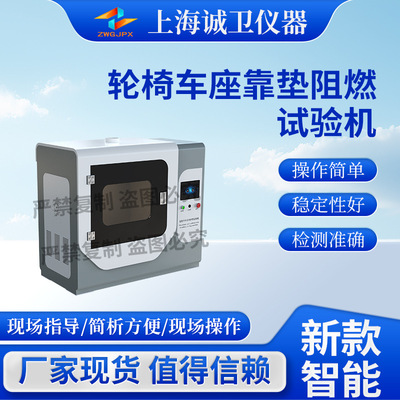 诚卫CW-F871轮椅车座靠垫阻燃试验机ISO16840-10:2021