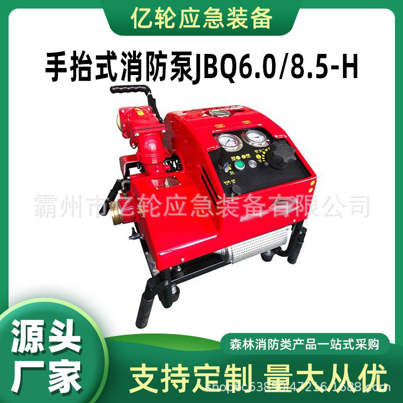 手抬式消防泵JBQ6.0/8.5-H森林远程接力消防水泵防汛抗旱抽水泵