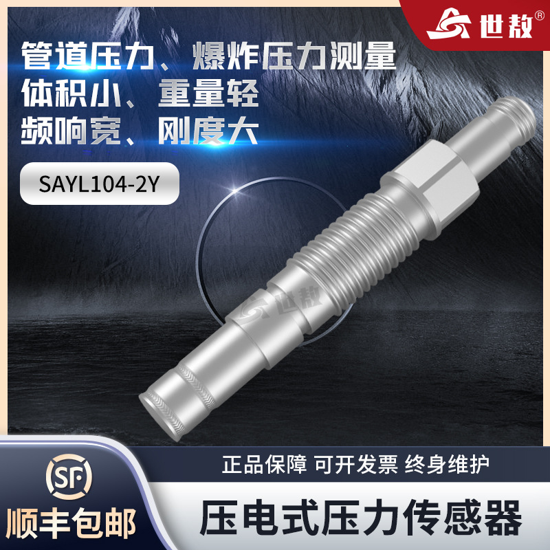 SAYL104-2Y压电式压力传感器高精度空气自由场土压力爆炸微压