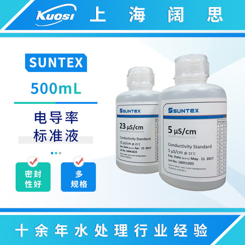 SUNTEX电导率标准液23/84/1413μs/cm化学试剂电导率缓冲液500ml