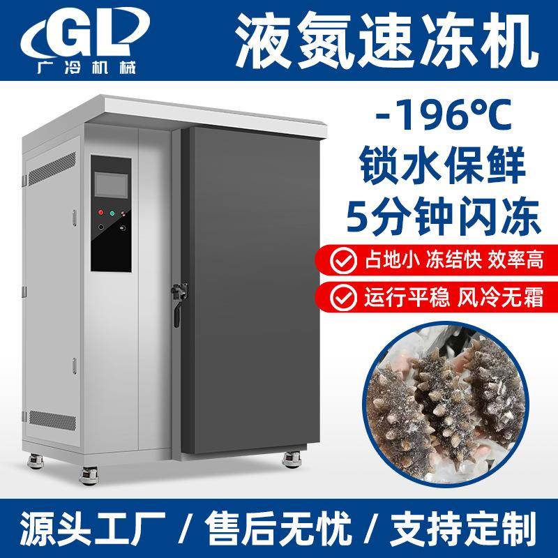 液氮速冻柜急速冻包子水饺低温冷柜海鲜海参零下196度商用速冻机