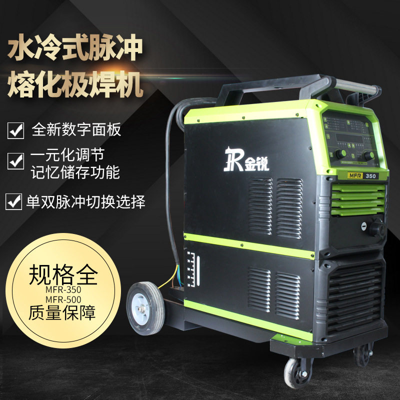 金锐水冷式脉冲熔化极焊机MFR-350/MFR-500