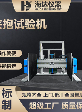 海达厂家ISTA标准大型家电玩具家私成品包装夹抱力耐夹强度试验机