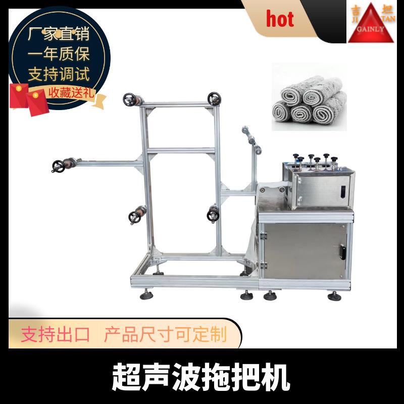 厂家直供超声波拖把布机全自动超声波分条机超声波拖把布成型机
