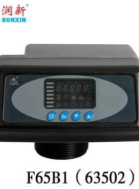 反渗透水处理设备润新阀▪全自动软化阀63502(F65B1)时间型/顺流