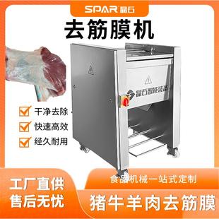 全自動商用牛肉去筋膜機羊肉牛肉去筋膜設備牛排牛舌去膜去筋機