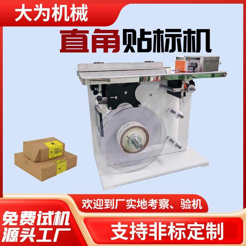 半自动转角盒子封口贴标机小型防伪标签贴直角贴标机纸巾盒子单面,五金/工具,贴标机,淘宝优惠券,粉丝福利购,淘宝优惠卷
