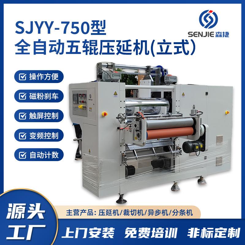 立式全自动五辊压延线固态导热硅胶片压延触屏控制硅胶垫压延线