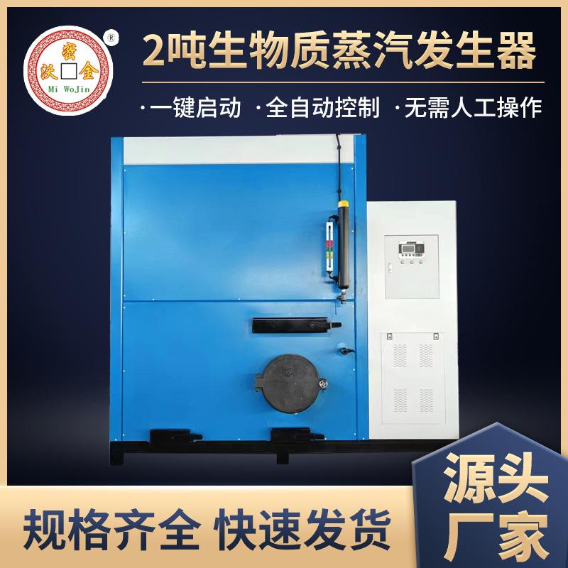 2t生物质蒸汽锅炉及蒸汽发生器工厂直发承诺48小时发货