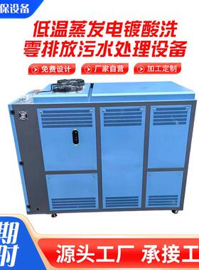 工业废水盐乳化液低温蒸馏设备电镀废水强酸废水净化零排放