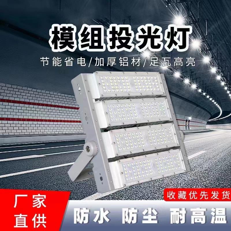 模组投光灯隧道足球场工地道路照明大功率投射灯高杆灯泛光灯