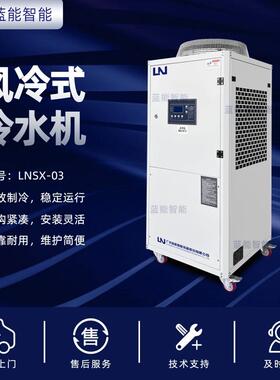 LN/蓝能LNSX-03 风冷式冷水机 3匹380V工业冷水机