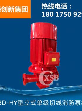 XBD-HY型立式单级恒压切线消防泵组 CCCF认证 带证发货消防水泵