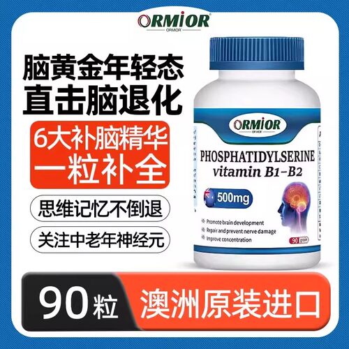 ORMIOR澳洲原装神经酸磷脂酰丝氨酸澳洲进口增强记忆力中老年睡眠