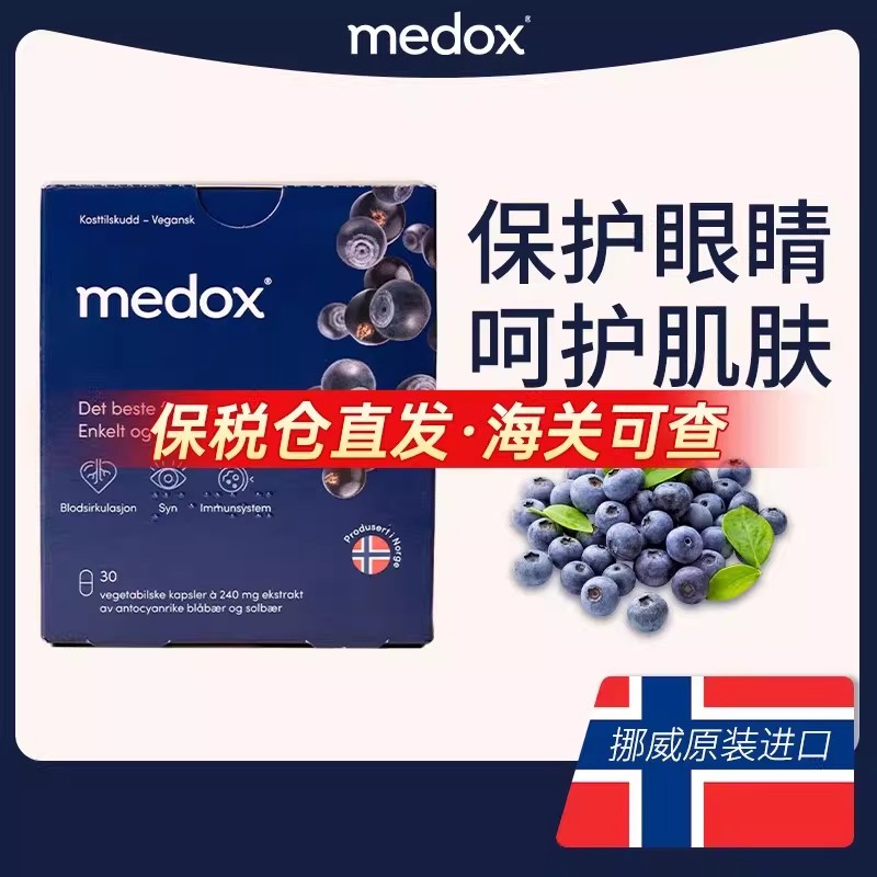 MEDOX花青素胶囊北欧挪威原装进口野生越橘蓝莓精华提取物正品