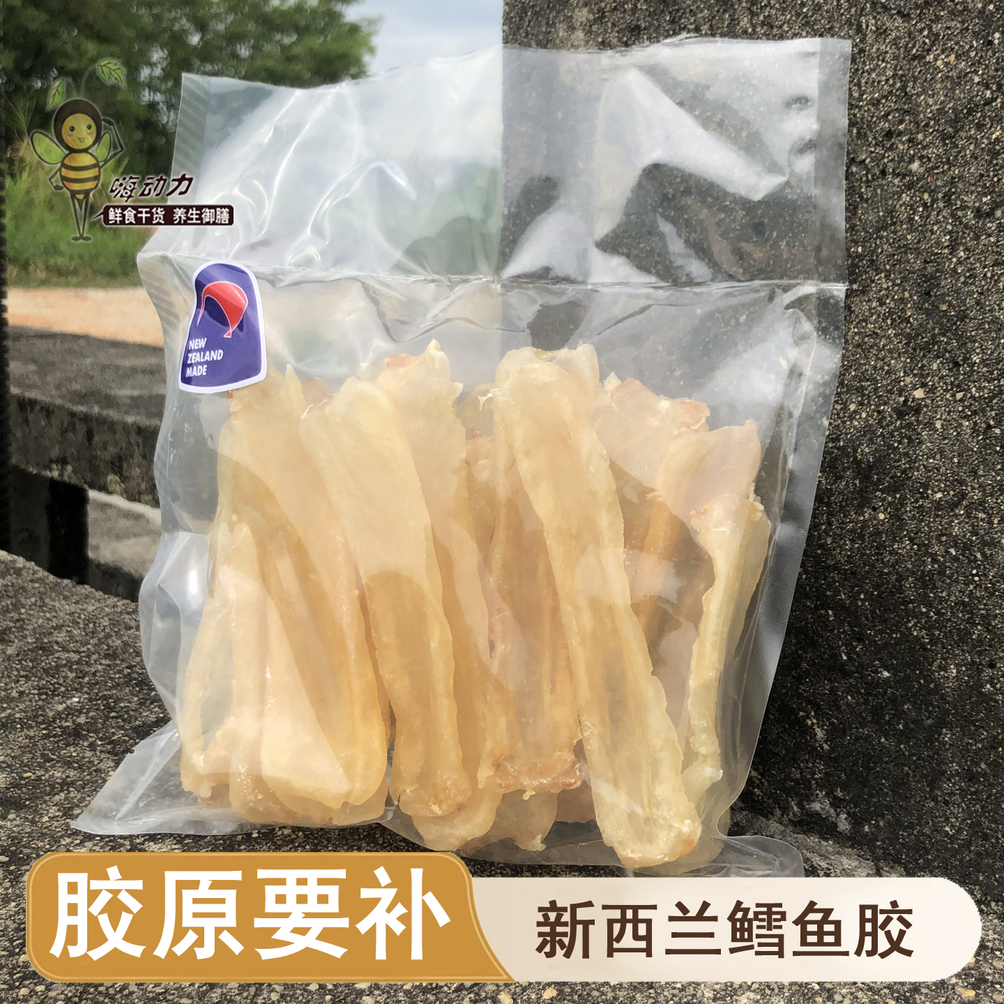 嗨动力新西兰鳕鱼胶白花胶干货