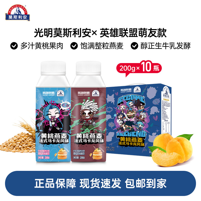 光明莫斯利安X英雄联盟全新萌友系列常温酸奶礼盒装200g*10盒,咖啡/麦片/冲饮,酸奶,淘宝优惠券,粉丝福利购,淘宝优惠卷
